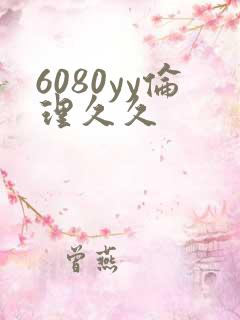 6080yy伦理久久