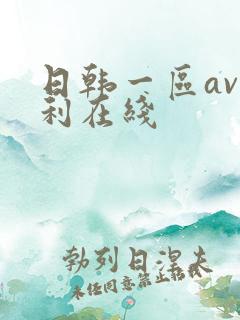 日韩一区av福利在线