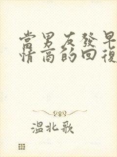 当男友发早安高情商的回复