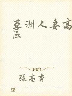 亚洲人妻高清一区