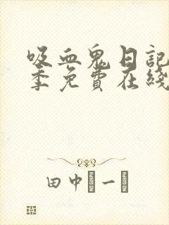 吸血鬼日记第一季免费在线观看