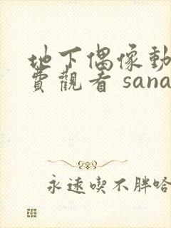 地下偶像动漫免费观看 sana