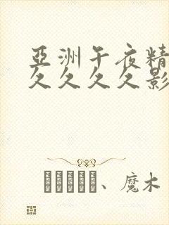 亚洲午夜精品久久久久久影院