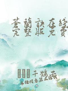 苍兰诀在线观看完整版免费观看高清