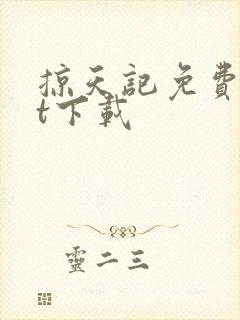 掠天记免费txt下载