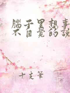 脑子里想事情会不自觉的说出来