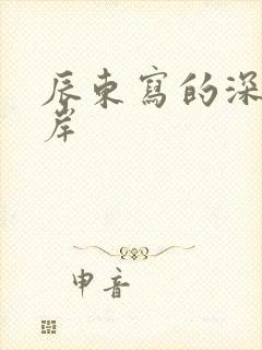 辰东写的深空彼岸