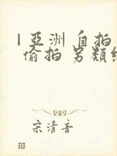 | 亚洲 自拍 偷拍 另类综合图区