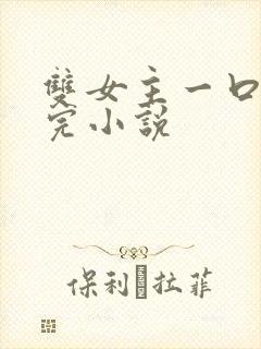 双女主一口气看完小说