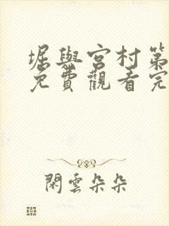 堀与宫村第二季免费观看完整版