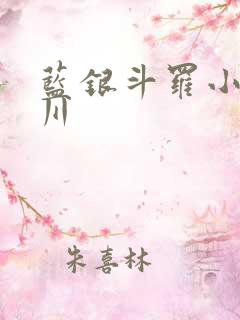 蓝银斗罗小说唐川