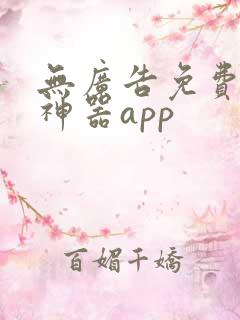 无广告免费追剧神器app