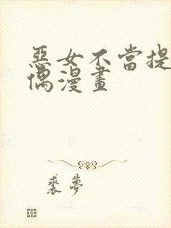 恶女不当提线木偶漫画