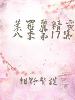 叶罗丽精灵梦第八季第17集