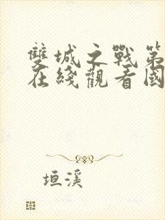 双城之战第二季在线观看国语