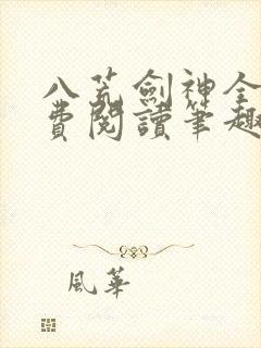 八荒剑神全文免费阅读笔趣阁