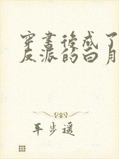 穿书后成了病娇反派的白月光在线观看