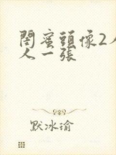 闺蜜头像2人一人一张