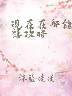 现在在哪能看延禧攻略