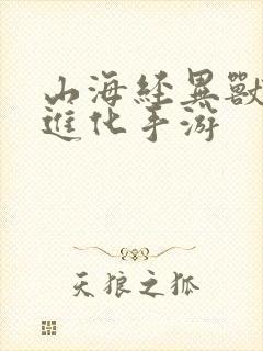 山海经异兽吞噬进化手游