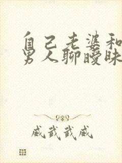 自己老婆和别的男人聊暧昧怎么办