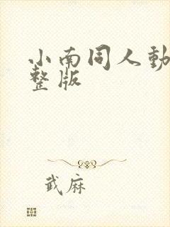 小南同人动漫完整版