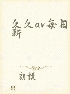 久久av每日更新