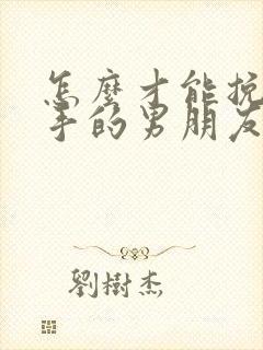 怎么才能挽回分手的男朋友