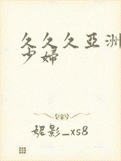 久久久亚洲精品少妇