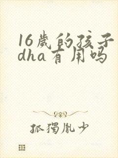 16岁的孩子吃dha有用吗