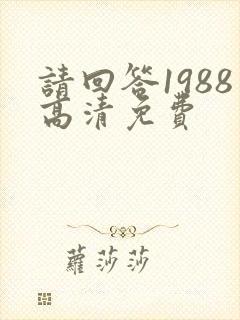 请回答1988高清免费