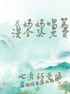 《妈妈喝骂》动漫全集免费观看