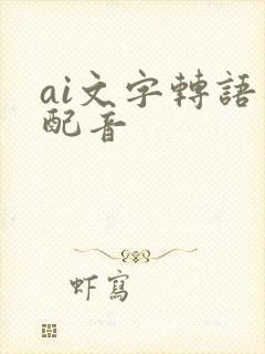 ai文字转语音配音