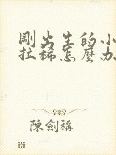 刚出生的小猪就拉稀怎么办