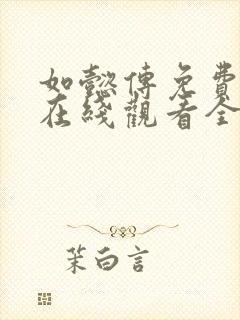 如懿传免费下载在线观看全集高清