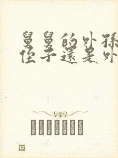 舅舅的外孙子是侄子还是外甥