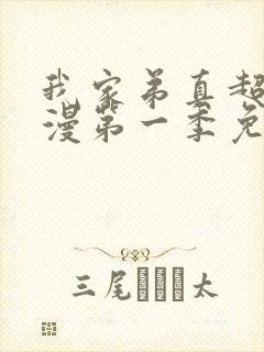 我家弟真超大动漫第一季免费观看