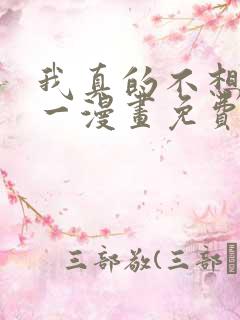 我真的不想当第一漫画免费下拉式