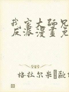 我家大师兄是个反派漫画免费观看