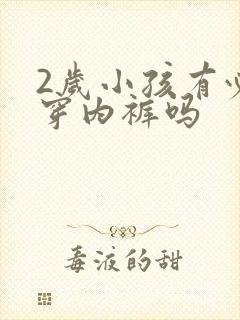 2岁小孩有必要穿内裤吗