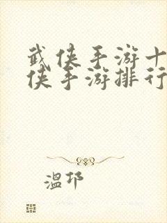 武侠手游十大武侠手游排行榜