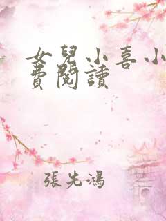 女儿小喜小说免费阅读