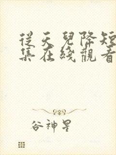 从天儿降短剧全集在线观看免费