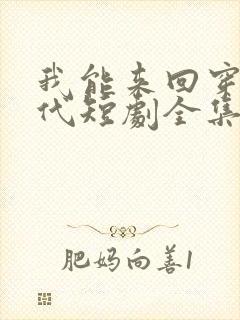 我能来回穿越古代短剧全集