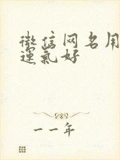 微信网名用什么运气好