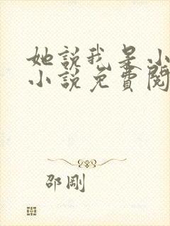 她说我是小妖精小说免费阅读