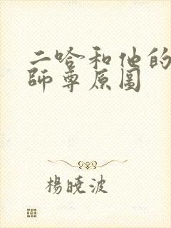 二哈和他的白猫师尊原图