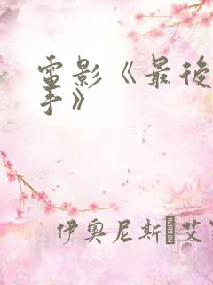 电影《最后的凶手》