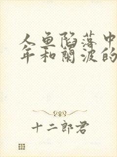 人鱼陷落中白楚年和兰波的孩子