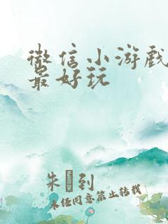 微信小游戏哪些最好玩